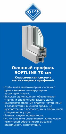 ОкнаВека-злн SOFTLINE 70