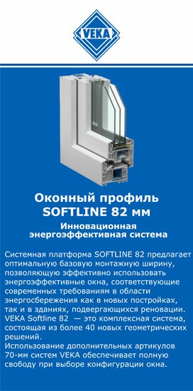 ОкнаВека-злн SOFTLINE 82